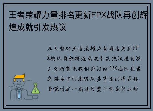 王者荣耀力量排名更新FPX战队再创辉煌成就引发热议