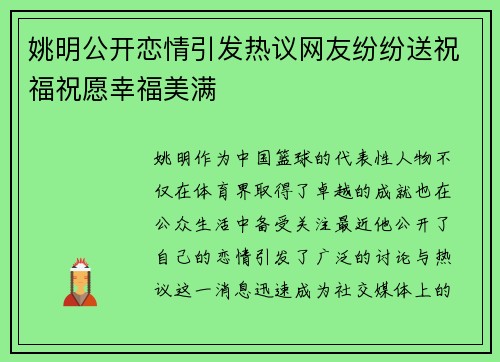 姚明公开恋情引发热议网友纷纷送祝福祝愿幸福美满