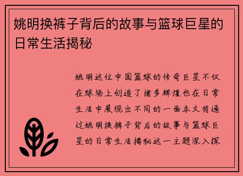 姚明换裤子背后的故事与篮球巨星的日常生活揭秘