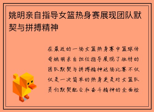 姚明亲自指导女篮热身赛展现团队默契与拼搏精神