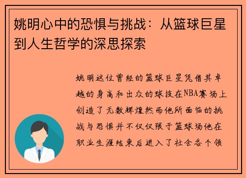 姚明心中的恐惧与挑战：从篮球巨星到人生哲学的深思探索