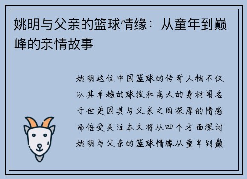 姚明与父亲的篮球情缘：从童年到巅峰的亲情故事
