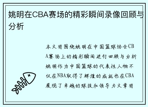 姚明在CBA赛场的精彩瞬间录像回顾与分析