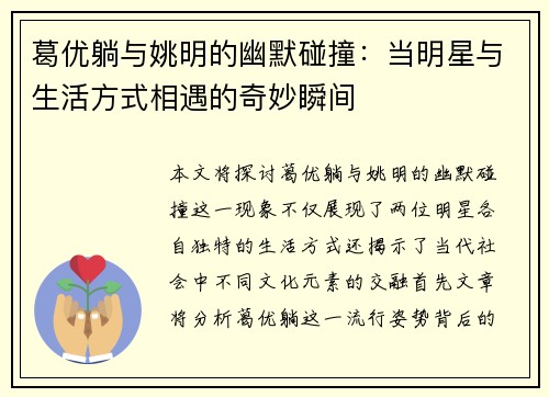 葛优躺与姚明的幽默碰撞：当明星与生活方式相遇的奇妙瞬间
