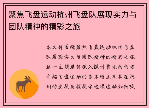 聚焦飞盘运动杭州飞盘队展现实力与团队精神的精彩之旅