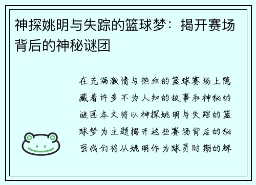 神探姚明与失踪的篮球梦：揭开赛场背后的神秘谜团