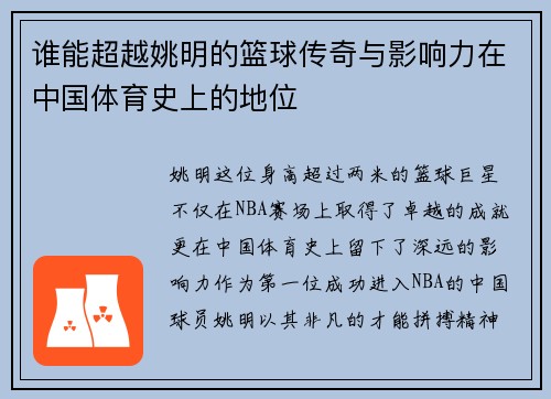 谁能超越姚明的篮球传奇与影响力在中国体育史上的地位