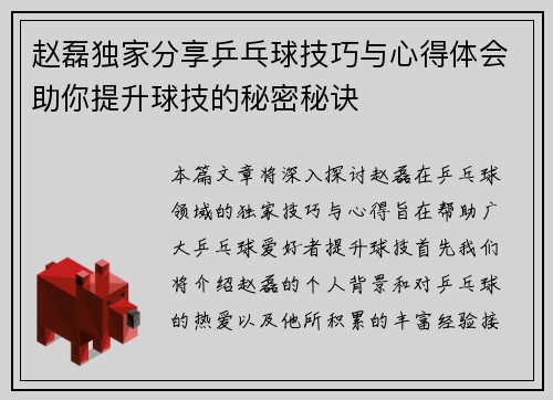 赵磊独家分享乒乓球技巧与心得体会助你提升球技的秘密秘诀