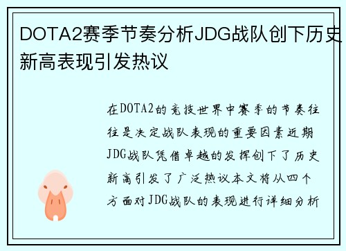 DOTA2赛季节奏分析JDG战队创下历史新高表现引发热议