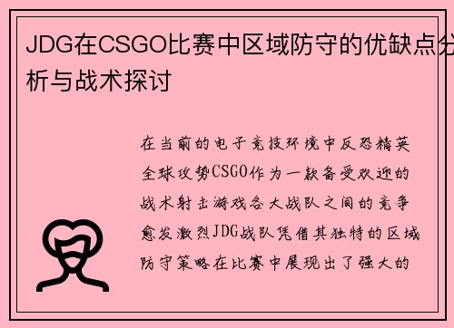 JDG在CSGO比赛中区域防守的优缺点分析与战术探讨