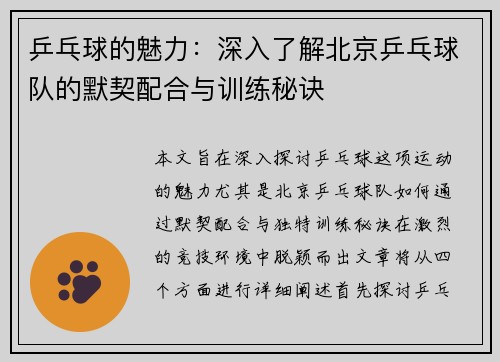 乒乓球的魅力：深入了解北京乒乓球队的默契配合与训练秘诀