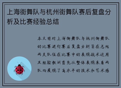 上海街舞队与杭州街舞队赛后复盘分析及比赛经验总结