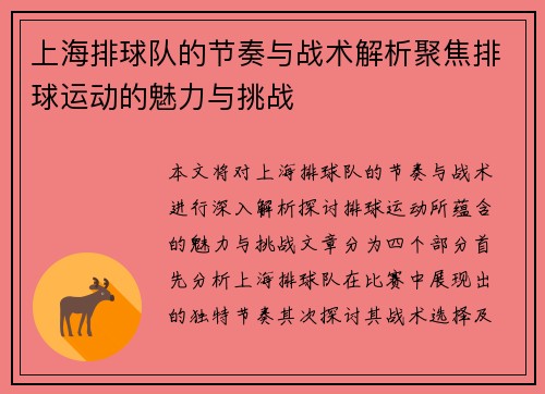 上海排球队的节奏与战术解析聚焦排球运动的魅力与挑战
