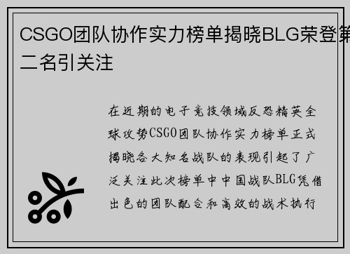 CSGO团队协作实力榜单揭晓BLG荣登第二名引关注