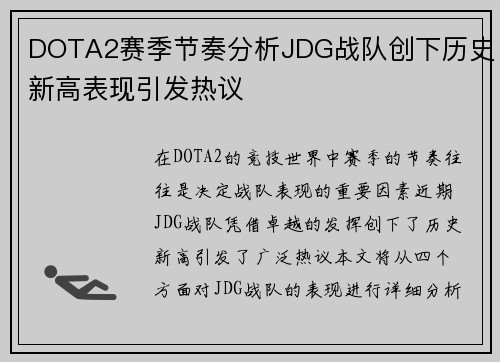DOTA2赛季节奏分析JDG战队创下历史新高表现引发热议
