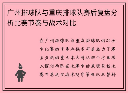 广州排球队与重庆排球队赛后复盘分析比赛节奏与战术对比