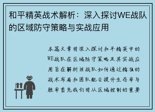 和平精英战术解析：深入探讨WE战队的区域防守策略与实战应用