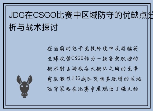 JDG在CSGO比赛中区域防守的优缺点分析与战术探讨