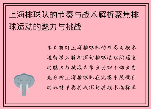 上海排球队的节奏与战术解析聚焦排球运动的魅力与挑战