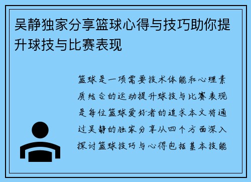 吴静独家分享篮球心得与技巧助你提升球技与比赛表现
