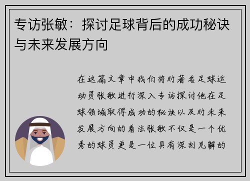 专访张敏：探讨足球背后的成功秘诀与未来发展方向