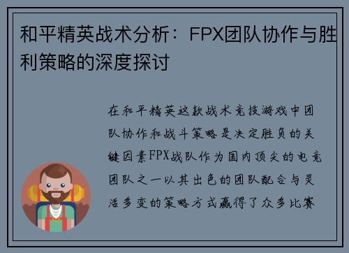 和平精英战术分析：FPX团队协作与胜利策略的深度探讨