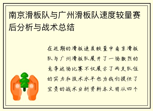 南京滑板队与广州滑板队速度较量赛后分析与战术总结