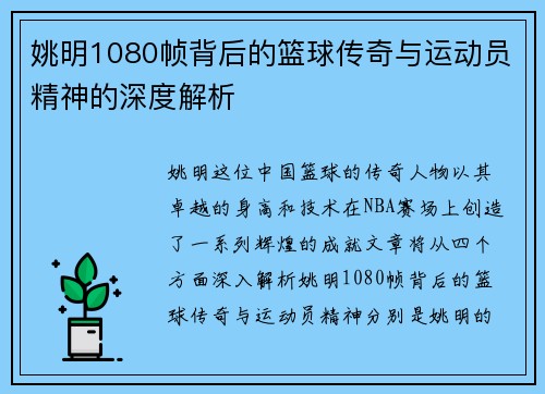 姚明1080帧背后的篮球传奇与运动员精神的深度解析