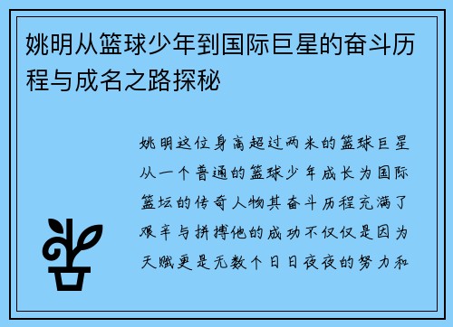 姚明从篮球少年到国际巨星的奋斗历程与成名之路探秘