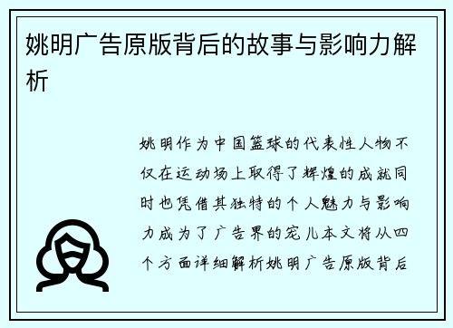 姚明广告原版背后的故事与影响力解析