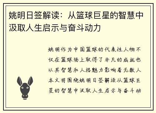 姚明日签解读：从篮球巨星的智慧中汲取人生启示与奋斗动力