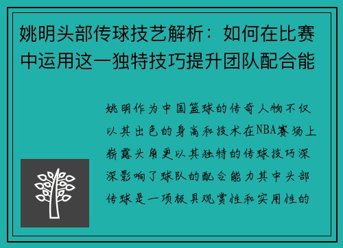 姚明头部传球技艺解析：如何在比赛中运用这一独特技巧提升团队配合能力