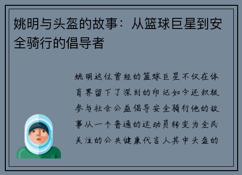 姚明与头盔的故事：从篮球巨星到安全骑行的倡导者