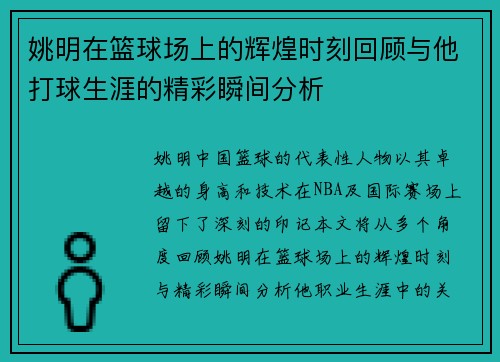 姚明在篮球场上的辉煌时刻回顾与他打球生涯的精彩瞬间分析