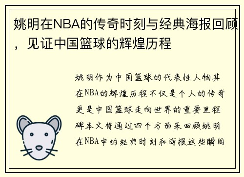 姚明在NBA的传奇时刻与经典海报回顾，见证中国篮球的辉煌历程