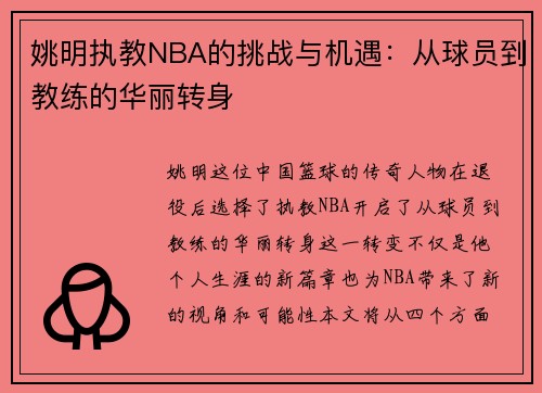 姚明执教NBA的挑战与机遇：从球员到教练的华丽转身