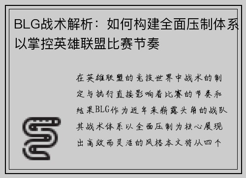 BLG战术解析：如何构建全面压制体系以掌控英雄联盟比赛节奏