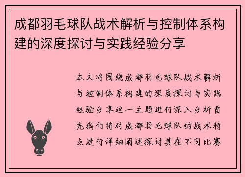 成都羽毛球队战术解析与控制体系构建的深度探讨与实践经验分享