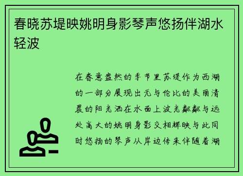 春晓苏堤映姚明身影琴声悠扬伴湖水轻波