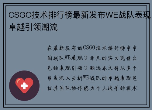 CSGO技术排行榜最新发布WE战队表现卓越引领潮流