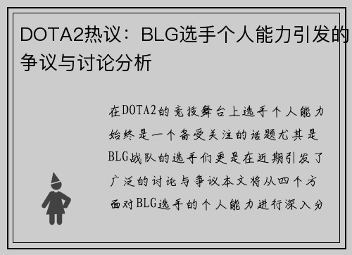 DOTA2热议：BLG选手个人能力引发的争议与讨论分析