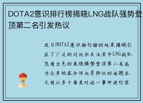 DOTA2意识排行榜揭晓LNG战队强势登顶第二名引发热议