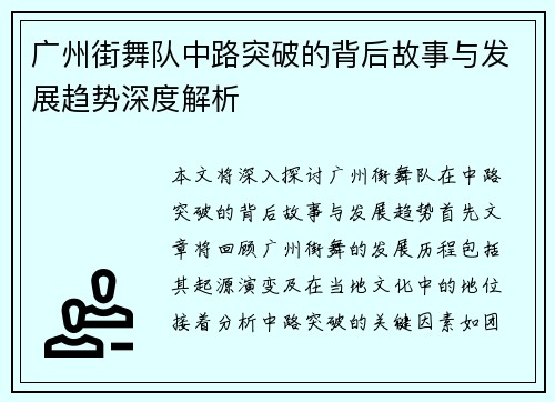 广州街舞队中路突破的背后故事与发展趋势深度解析