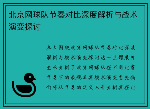 北京网球队节奏对比深度解析与战术演变探讨