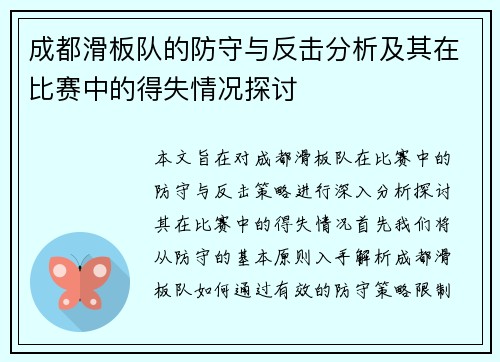 成都滑板队的防守与反击分析及其在比赛中的得失情况探讨