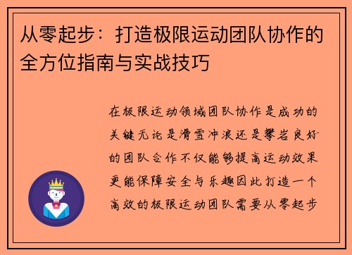 从零起步：打造极限运动团队协作的全方位指南与实战技巧