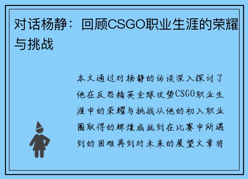对话杨静：回顾CSGO职业生涯的荣耀与挑战