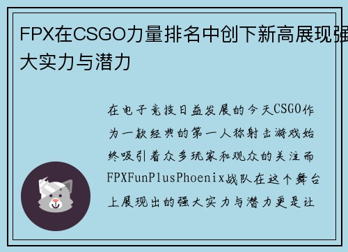 FPX在CSGO力量排名中创下新高展现强大实力与潜力