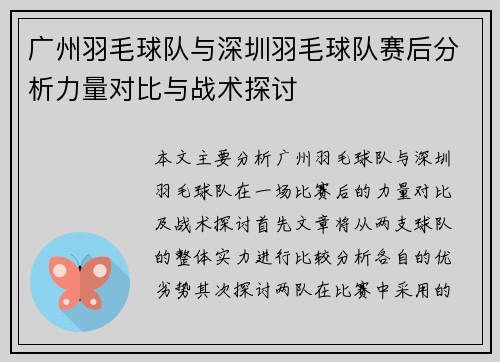 广州羽毛球队与深圳羽毛球队赛后分析力量对比与战术探讨
