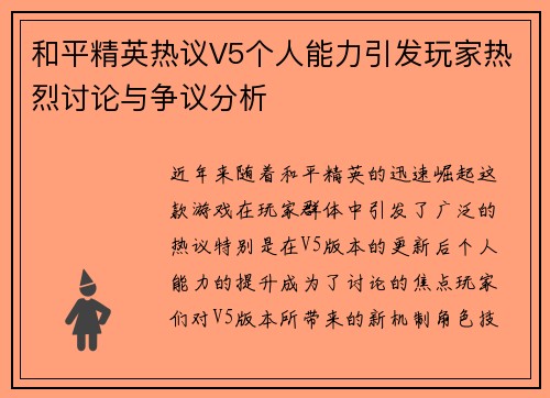 和平精英热议V5个人能力引发玩家热烈讨论与争议分析